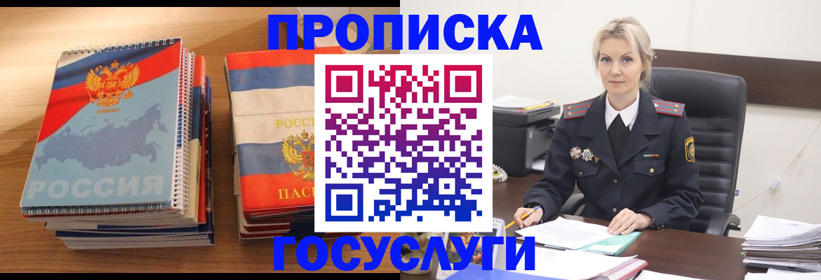 прописка 2025 в Бердске