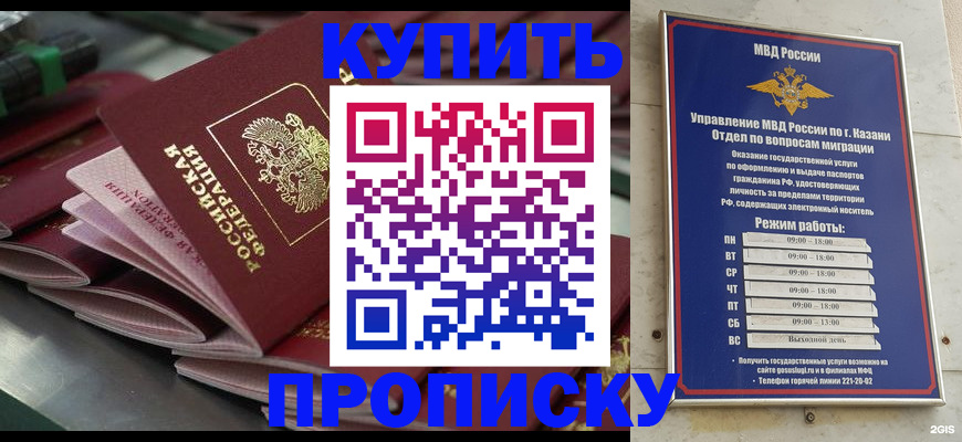 купить прописку в Бердске